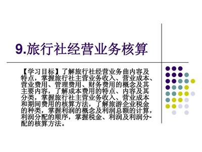 旅行社經營業(yè)務核算詳解 從收入確認到成本管理